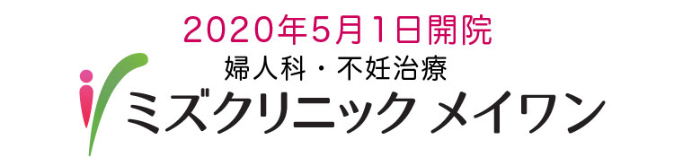 ミズクリニック