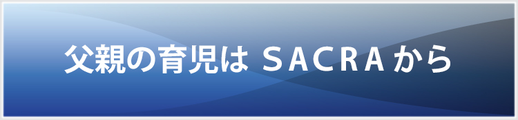 父親の育児はSACRAから