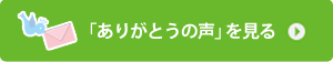 「ありがとうの声」を見る