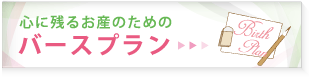 心に残るお産のためのバースプラン